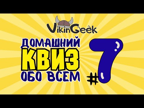 Видео: VikinGeek |  КВИЗ ОБО ВСЕМ #7 | Викторина на логику и эрудицию