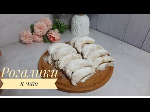 Видео: 15 минутта шайға арналған Рогалики🤩🤩🤩