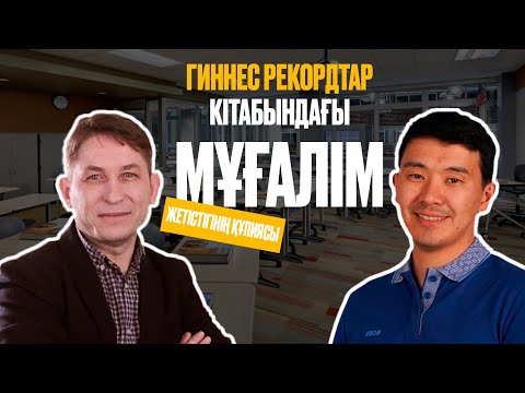 Видео: 1 МҰҒАЛІМНІҢ 3000 ОҚУШЫСЫ МЕДАЛЬ АЛУЫ ҮШІН НЕ ІСТЕУ КЕРЕК? - МУАММЕР ГҮЛ