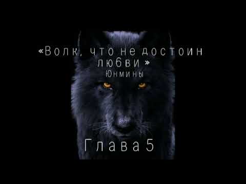 Видео: Озвучка Фанфика« Волк, что не достоин любви » Глава 5#bts #фф #озвучка #юнмины