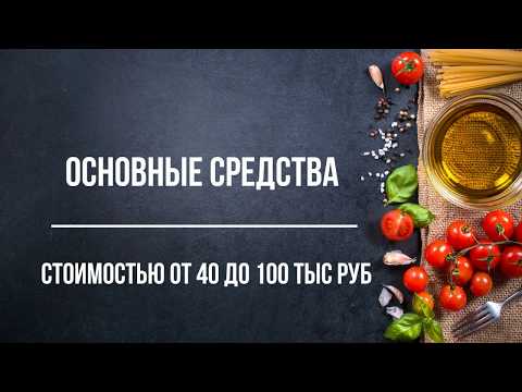 Видео: Основные средства в Бух 3 1С. Принятие к учету ОС стоимостью от 40 до 100 тыс руб. ПБУ 18/02