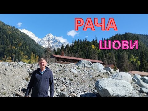 Видео: Рача-грузинская Швейцария. Посёлок Шови. #рача #шови