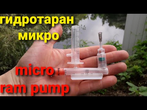 Видео: Самый маленький насос ГИДРОТАРАН!!!/Micro ram pump!!!