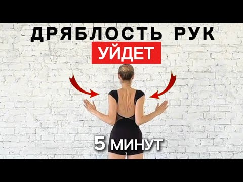 Видео: Подтянутые РУКИ без «КРЫЛЬЕВ», без инвентаря/ Тренировка для рук