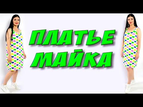 Видео: Как сшить майку? Легкая обработка трикотажа - МК