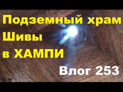 Видео: Индия Влог 253. Подземный Храм Шивы в Хампи, Шива лингам в воде, экскурсии и интересные места Хампи