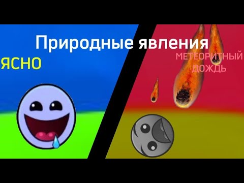 Видео: Природные явления /// ЖЛГД /// Kotorus