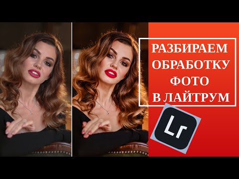 Видео: Обработка фотографии в LIGHTROOM | [2020]