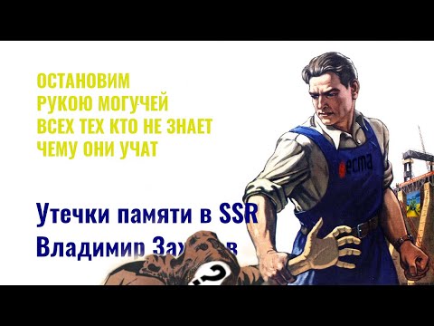 Видео: ⎡razbor:10⎦ Разбираем видео:  "Утечки памяти в SSR. Владимир Захаров."
