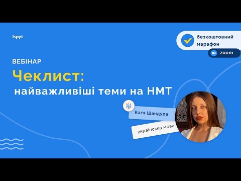 Видео: Найважливіші теми на НМТ - чеклист від Ispyt🫂