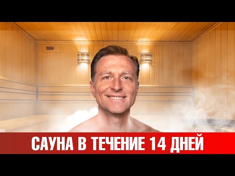 Видео: Что будет, если посещать сауну регулярно в течение 14 дней?🧐