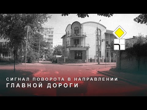 Видео: Поворотник в Направлении Главной Дороги