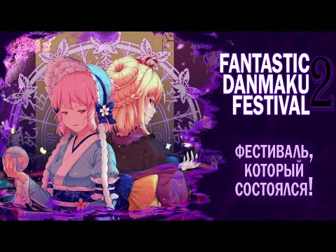 Видео: Нереально хорошо | Touhou FDF 2