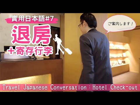Видео: [Практический японский 7] Проверьте отель. Оставь мой багаж.