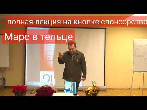 Видео: Марс- в тельце