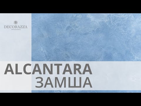 Видео: Decorazza Alcantara (АЛЬКАНТАРА, эффект "ЗАМША")