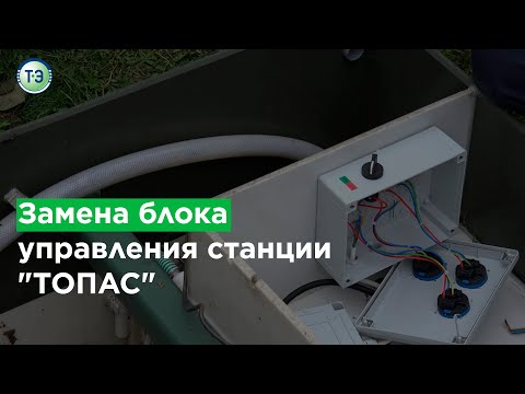 Видео: Замена блока управления станции "ТОПАС"