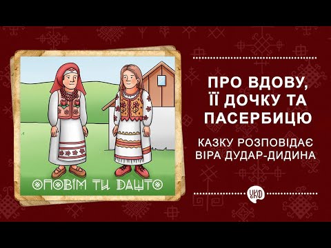 Видео: Лемківська казка про вдову, її дочку та пасербицю. Розповідає Віра Дудар-Дидина