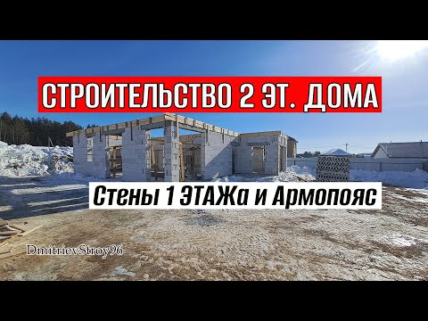 Видео: Дом из Газобетона. ПЕРВЫЙ ЭТАЖ построен, АРМОПОЯС забетонен!