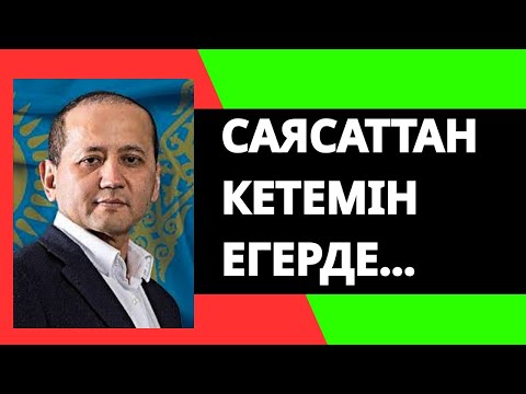 Видео: МУХТАР АБЛЯЗОВ САЯСАТТАН НЕ ҮШІН КЕ ТЕТІНІН АЙТТЫ... Саясат Әлемі | Бүгінгі Жаңалықтар