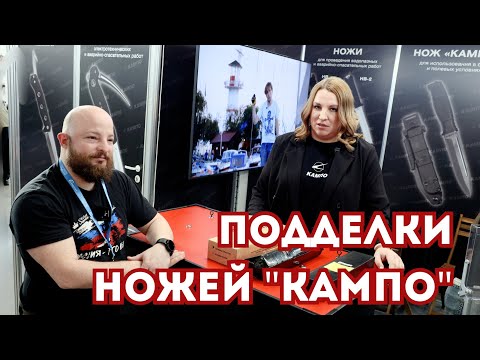 Видео: ПОДДЕЛКИ НОЖЕЙ "КАМПО", как отличить оригинал. Выставка "МИР ОХОТЫ И РЫБАЛКИ 2025"