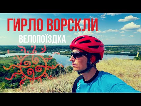 Видео: Гирло Ворскли. Велопоїздка до Світлогірського і Зміїної гори. Фантастичні краєвиди.