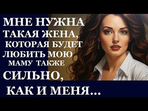 Видео: Истории из  жизни  Мне нужна такая жена  Аудио рассказы,  Жизненные истории