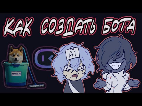 Видео: КАК СОЗДАВАТЬ БОТОВ | JanitorAi & HiWaifu