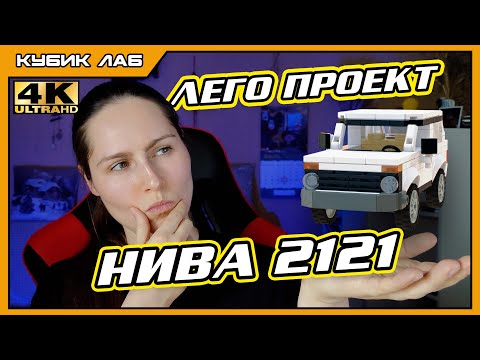 Видео: НИВА 2121: Разработка с нуля из ЛЕГО. Собственные проекты | КУБИК ЛАБ
