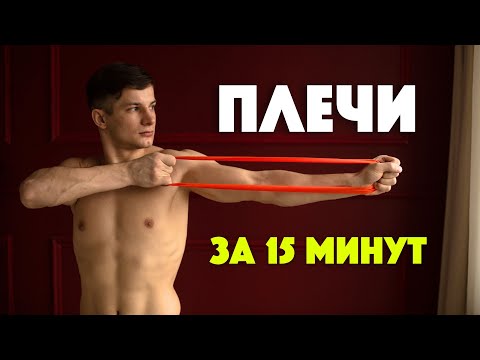 Видео: Тренировка плеч для новичков | Лёгкая тренировка на верх тела