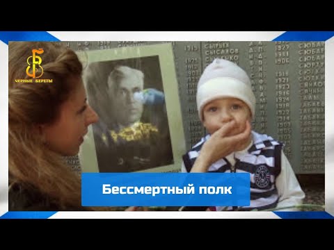 Видео: группа "Чёрные береты" - Бессмертный полк