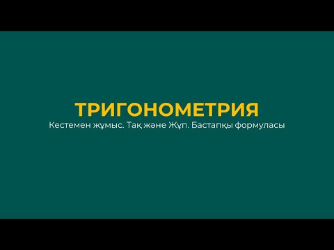 Видео: Төртінші апта ] Тригонометрия