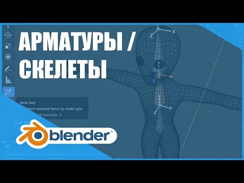 Видео: Арматуры / Скелеты | Основы Blender 2.8