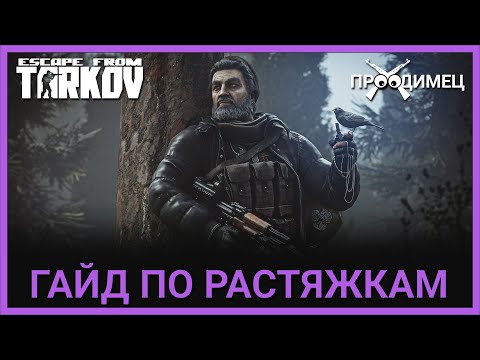 Видео: Гайд по растяжкам | Растяжка | Escape from Tarkov