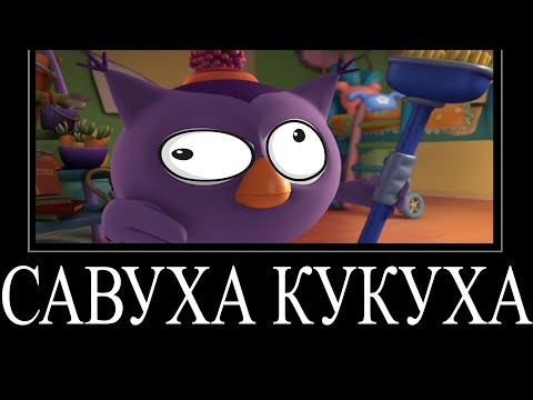 Видео: МУД СМЕШАРИКИ (Умный дом) ДЕМОТИВАТОР 1