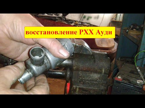 Видео: Восстановление регулятора холостого хода ауди 100 C4 2.3  KE3-джетроник.