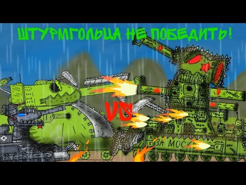 Видео: ШТУРМГОЛЬЦА НЕ ПОБЕДИТЬ! Левиофан Это угроза советского союза! (мультики про танки)