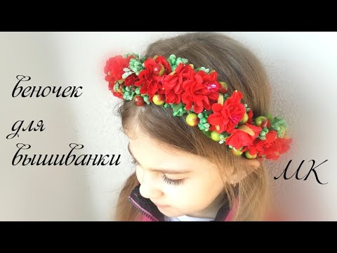 Видео: Веночек к вышиванке , мк/Wreath to embroidery