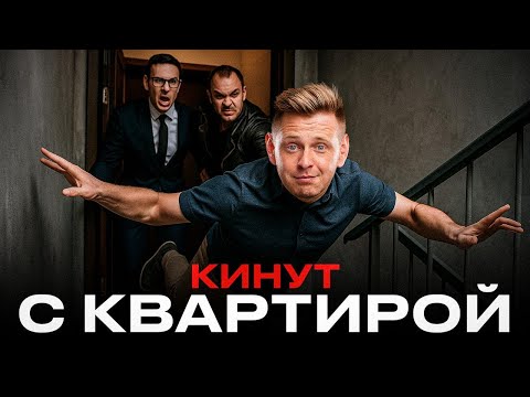 Видео: Как КИДАЮТ при ПОКУПКЕ КВАРТИРЫ? // Как себя ЗАЩИТИТЬ?