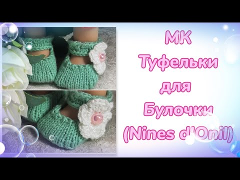 Видео: МК. Туфельки для Булочки (Nines d'Onil) 30 см