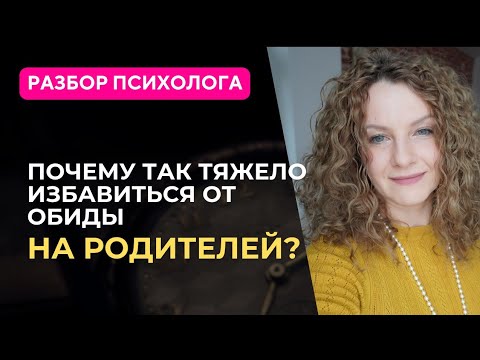 Видео: Как избавиться от ОБИДЫ на родителей?