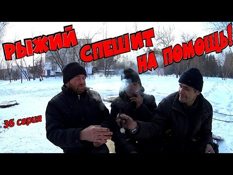 Видео: Один день среди бомжей / 36 серия - Рыжий спешит на помощь! (18+)