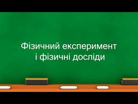 Видео: Фізичний експеримент і фізичні досліди (7 клас)