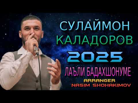 Видео: СУЛАЙМОН КАЛАДОРОВ 2025 ЛАЪЛИ БАДАХШОНУМЕ