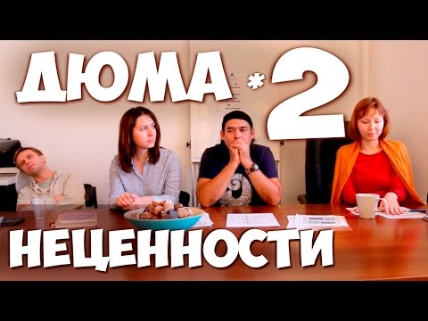 Видео: Соционика. Встреча с Дюма. Ч.2  "НЕЦЕННОСТНЫЕ ФУНКЦИИ"