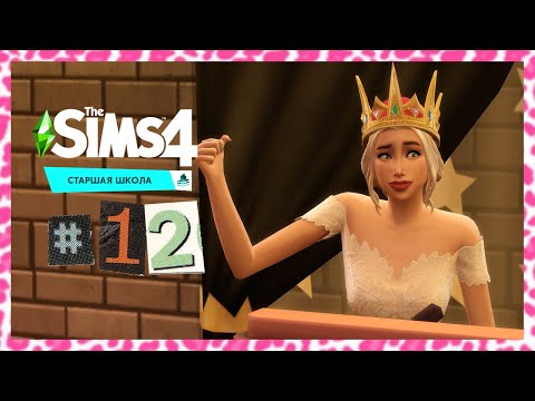 Видео: The Sims 4 Старшая Школа #12 Королева бала