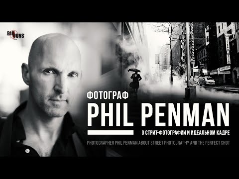 Видео: Фотограф Phil Penman о стрит-фотографии и идеальном кадре (English with Russian subtitles)