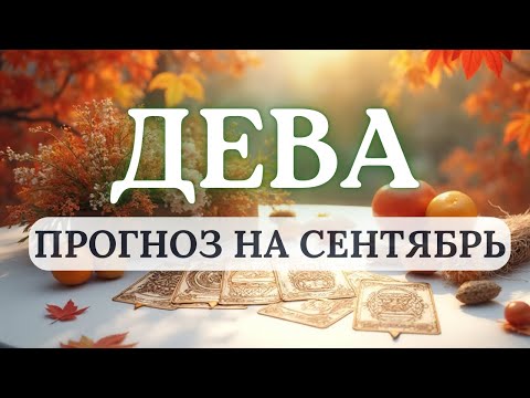 Видео: ДЕВА♍ ВЫ ДОБЬЕТЕСЬ ВЕСОМЫХ РЕЗУЛЬТАТОВ, НО ДЕЙСТВУЙТЕ ПРОСЧИТЫВАЯ РИСКИ♍ ПРОГНОЗ НА СЕНТЯБРЬ 2025