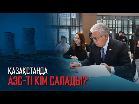 Видео: Ақорда | Қазақстанда АЭС-ті кім салады?