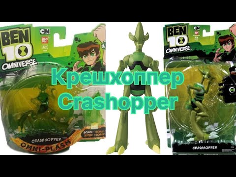 Видео: КРЕШХОППЕР ОБЗОР НА ФИГУРКИ БЕН 10 ОМНИВЕРС/ crashopper figure ben 10 omniverse